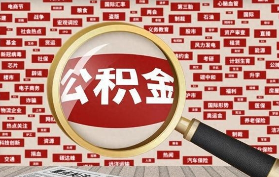 宁津北京公积金提取了多少钱（北京住房公积金提取多少钱）
